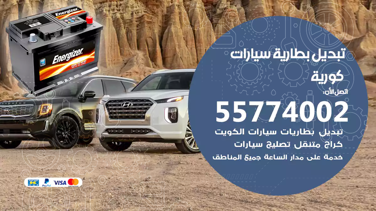 تبديل بطارية سيارات كورية