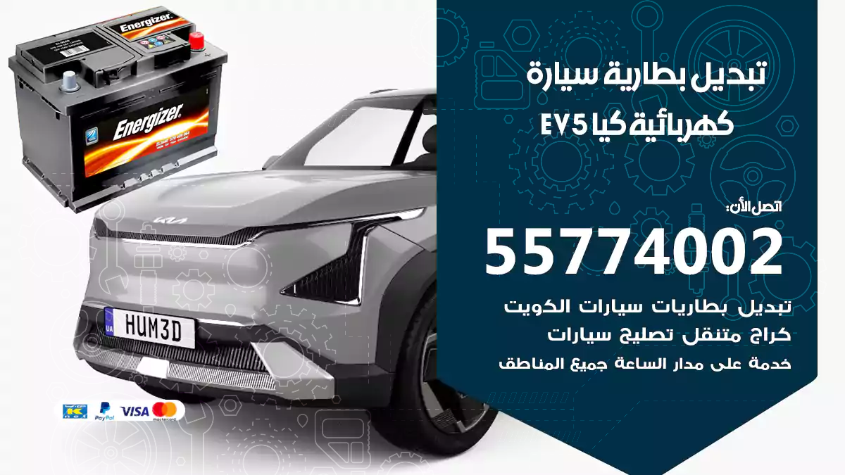 تبديل بطارية سيارة كهربائية كيا EV5