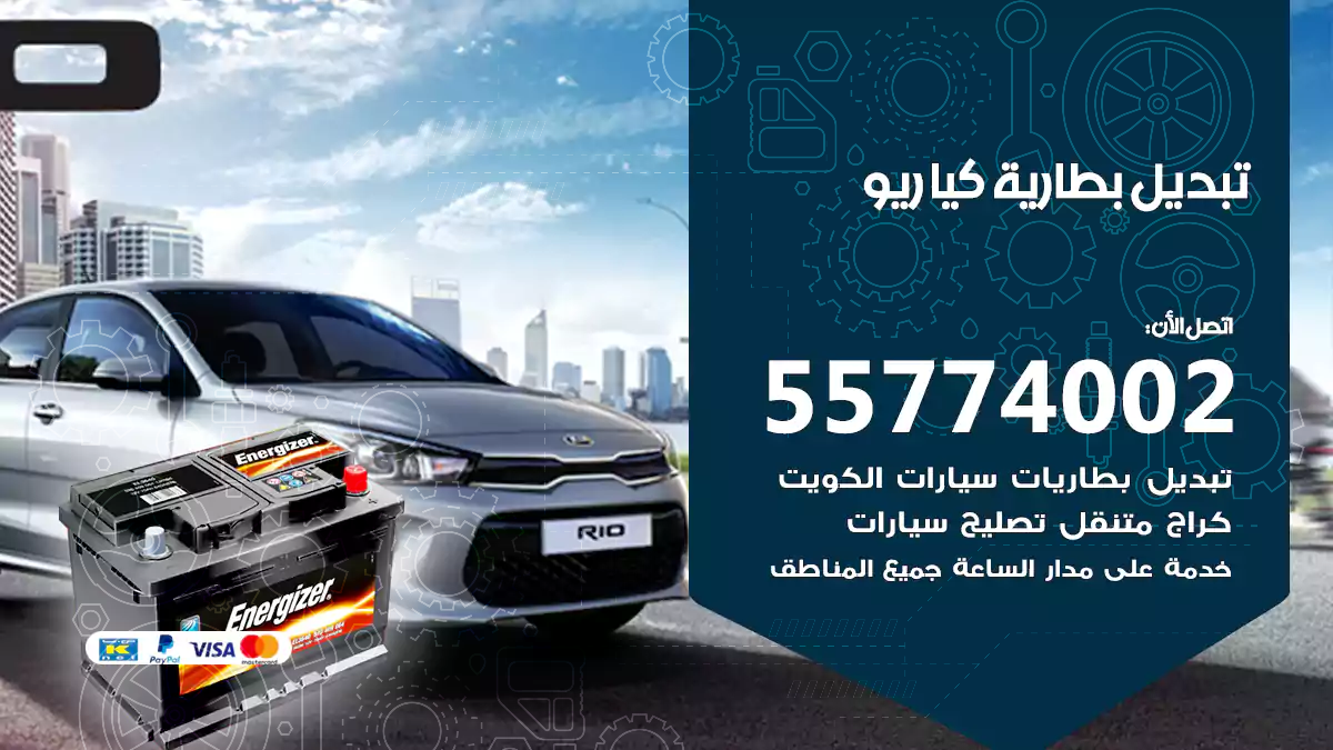 تبديل بطارية كيا ريو