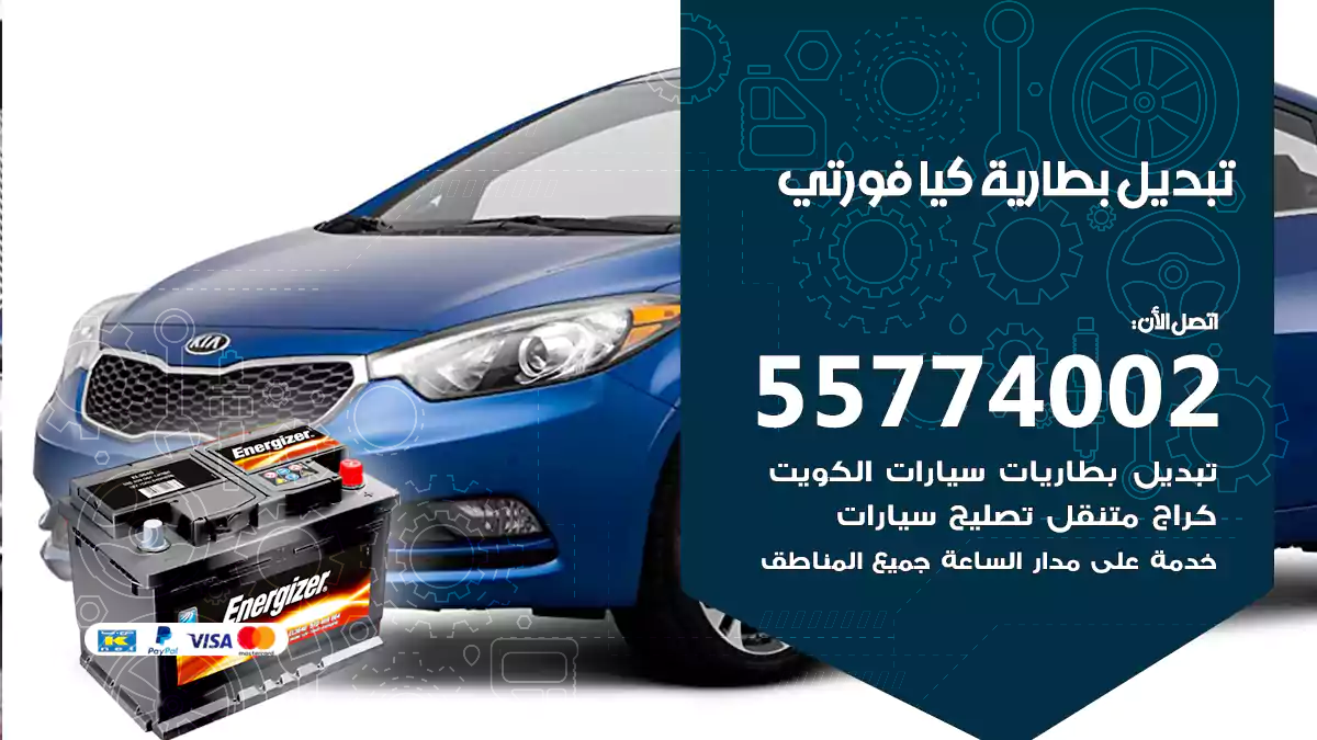 تبديل بطارية كيا فورتي