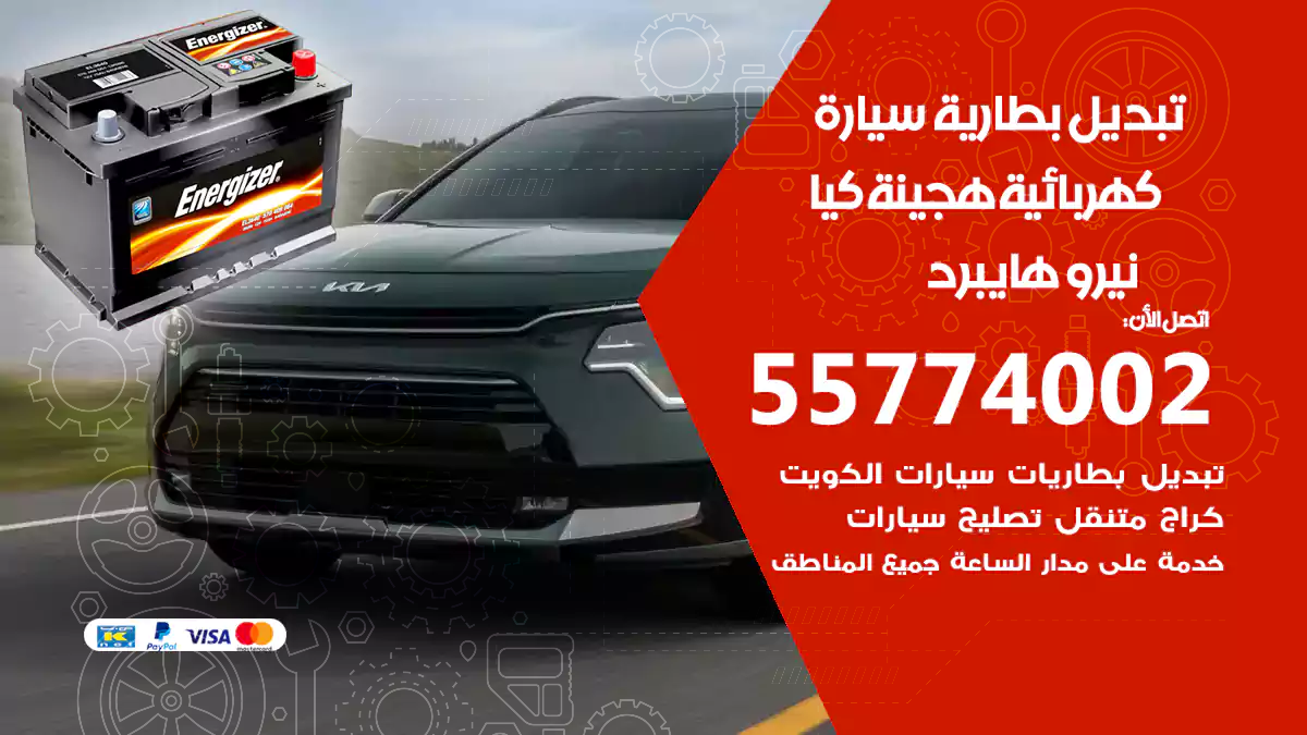 تبديل بطارية سيارة هجينة كيا نيرو هايبر
