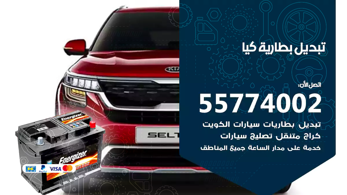 تبديل بطارية كيا