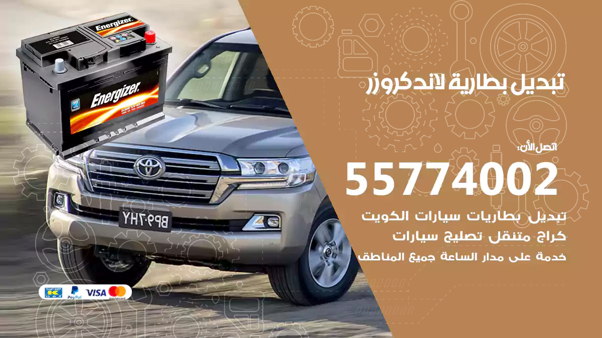 تبديل بطارية لاندكروزر