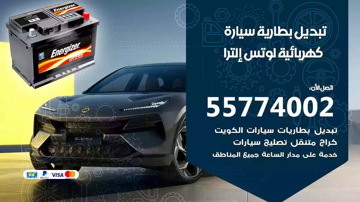 تبديل بطارية سيارة كهربائية لوتس الترا