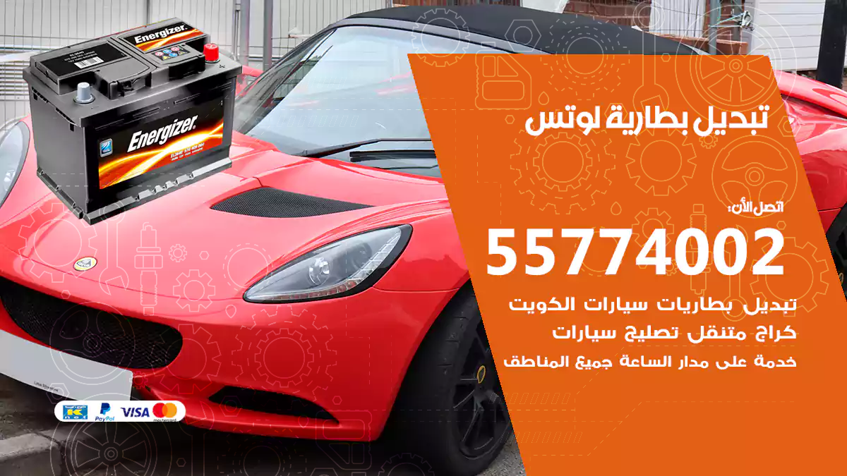 تبديل بطارية لوتس