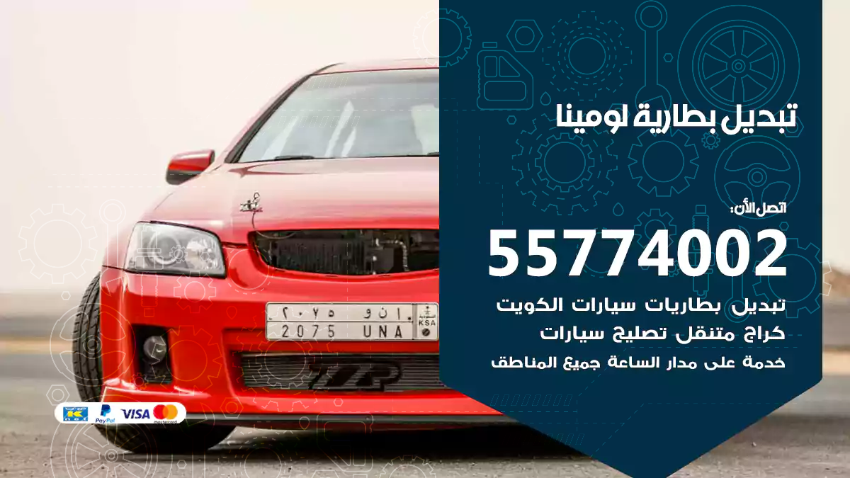 تبديل بطارية لومينا
