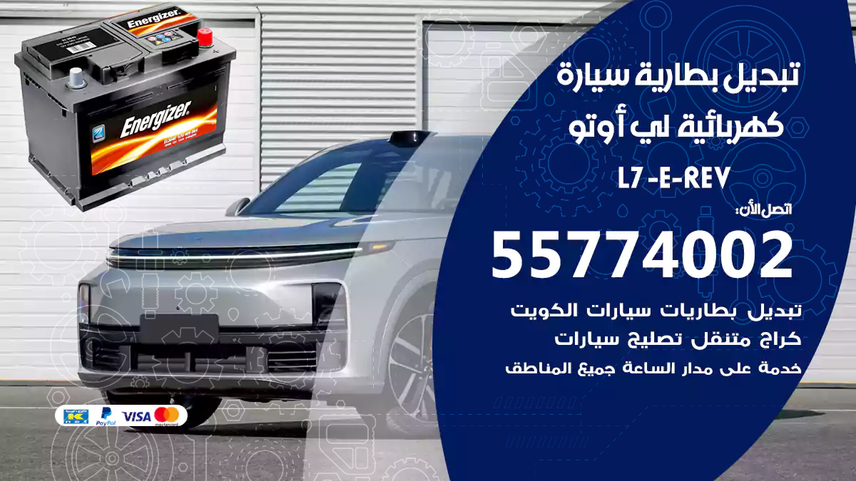 تبديل بطارية سيارة كهربائية لي اوتو (EREV) L7
