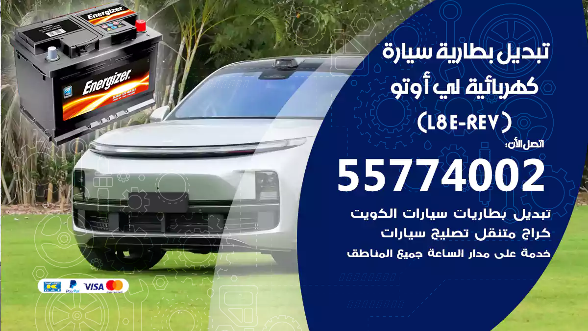 تبديل بطارية سيارة كهربائية لي أوتو L8 (E-REV)