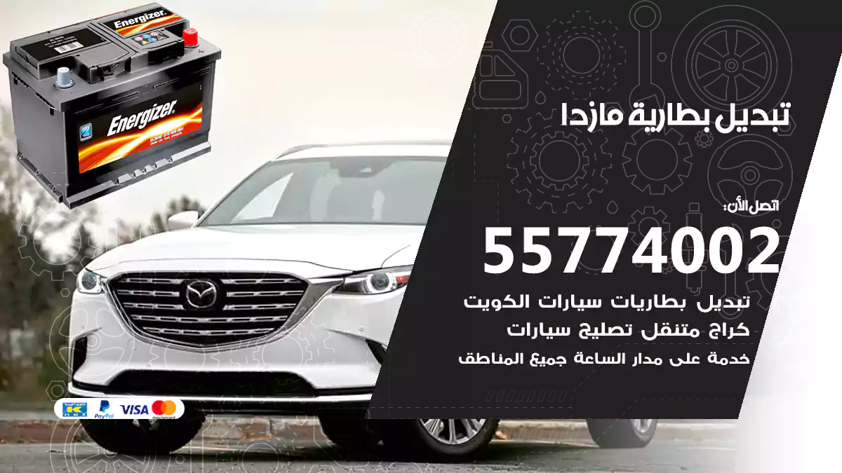 تبديل بطارية مازدا