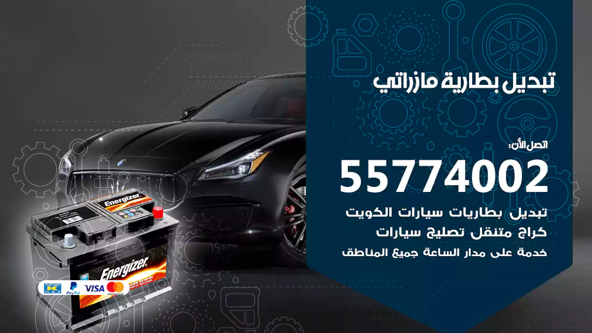 تبديل بطارية مازيراتي