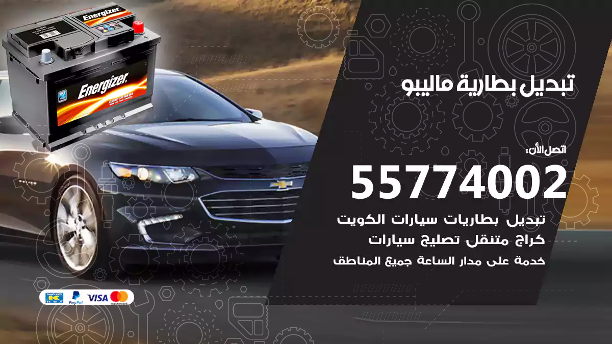 تبديل بطارية ماليبو