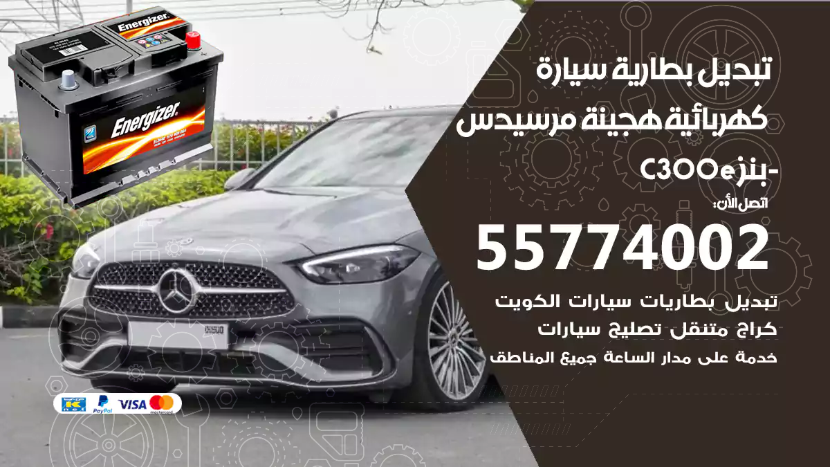تبديل بطارية سيارة هجينة قابلة للشحن مرسيدس-بنز C300e