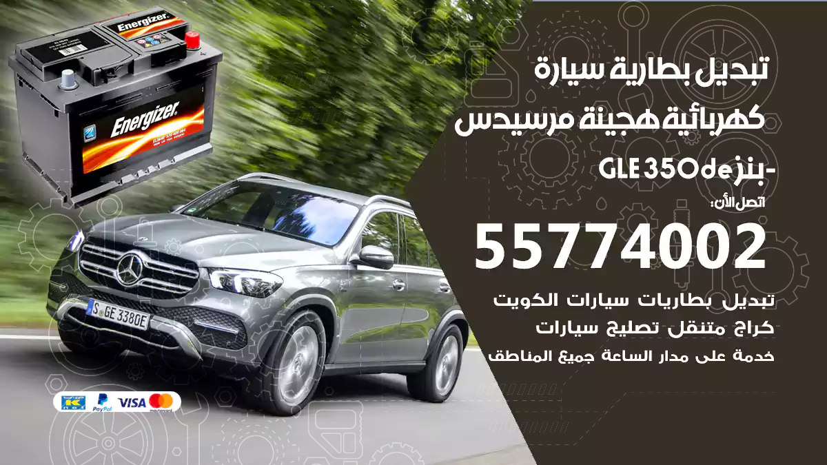 تبديل بطارية سيارة هجينة قابلة للشحن مرسيدس-بنز GLE 350de