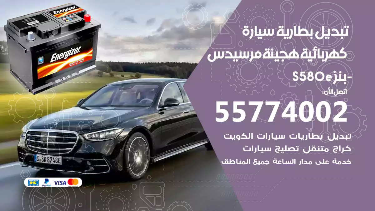 تبديل بطارية سيارة هجينة قابلة للشحن مرسيدس-بنز S580e