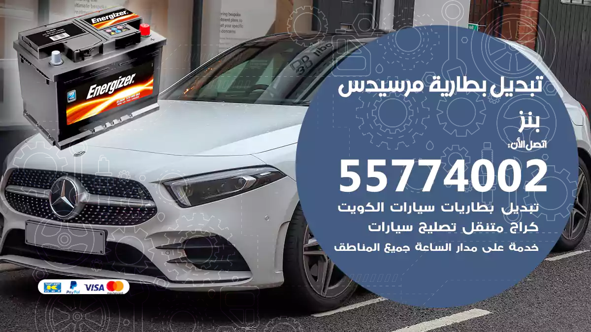 تبديل بطارية مرسيدس بنز