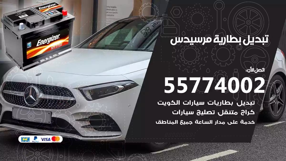 تبديل بطارية مرسيدس
