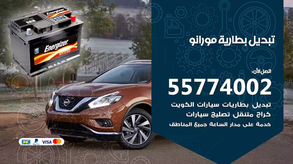 تبديل بطارية مورانو