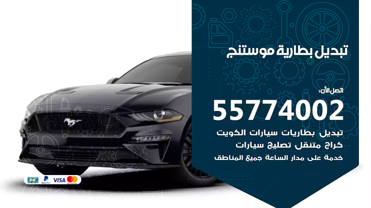 تبديل بطارية موستنج