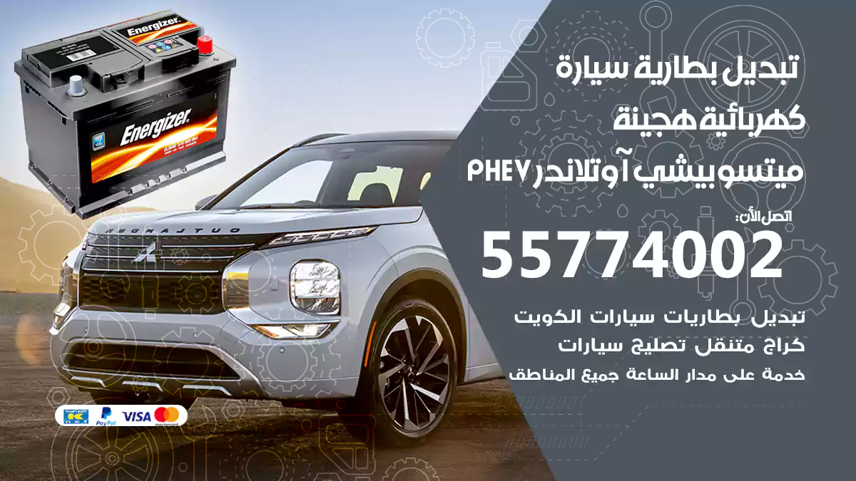 تبديل بطارية سيارة هجينة قابلة للشحن ميتسوبيشى آوتلاندر PHEV