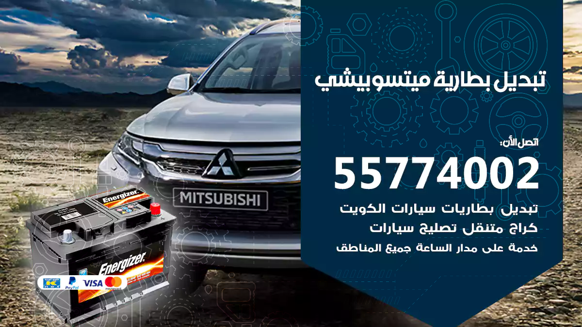 تبديل بطارية ميتسوبيشي