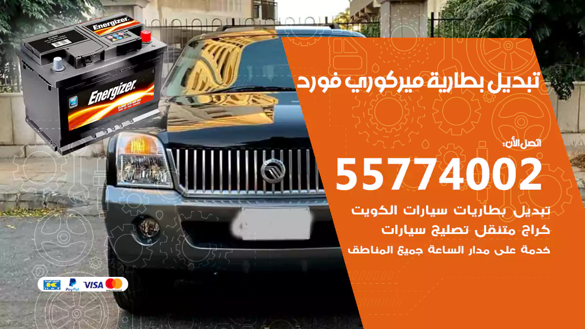 تبديل بطارية ميركوري فورد