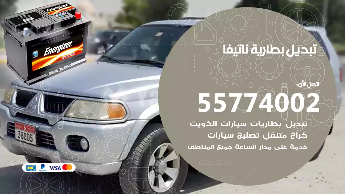 تبديل بطارية ناتيفا