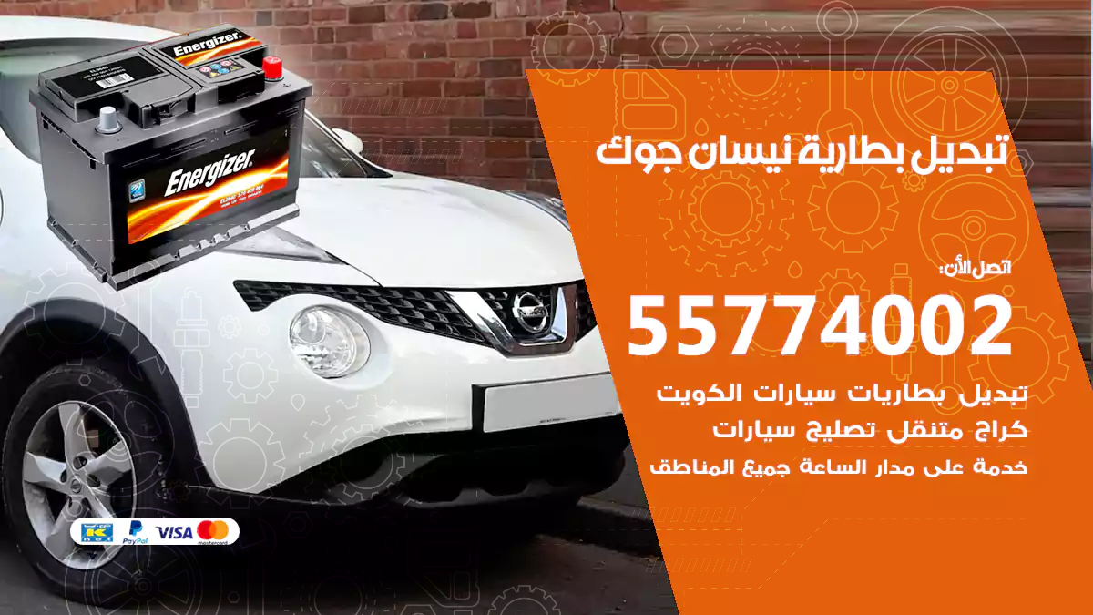 تبديل بطارية نيسان جوك