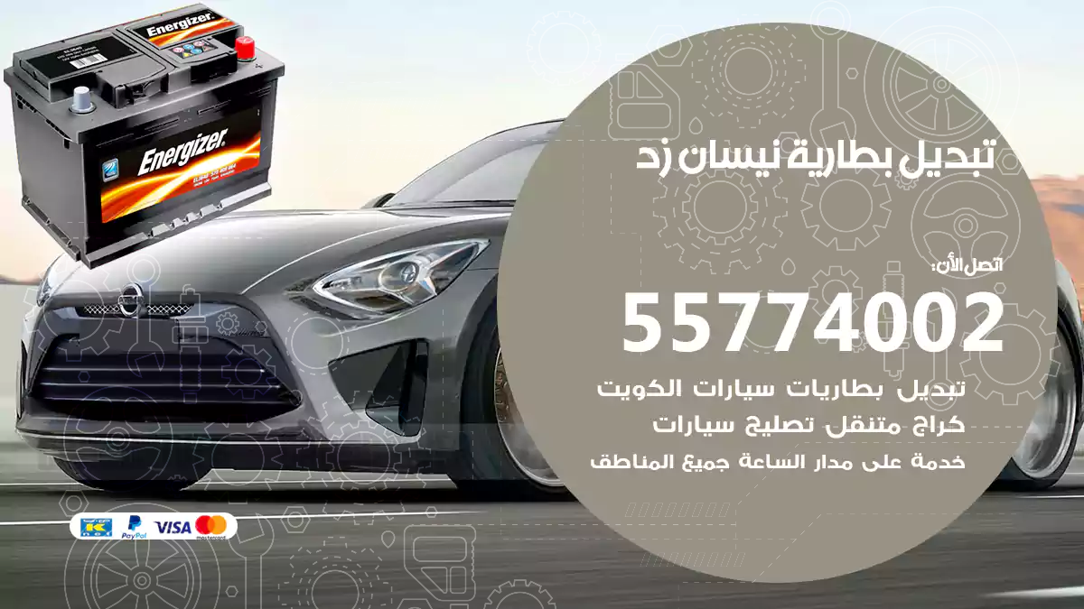 تبديل بطارية نيسان زد