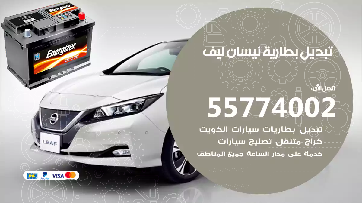 تبديل بطارية نيسان ليف