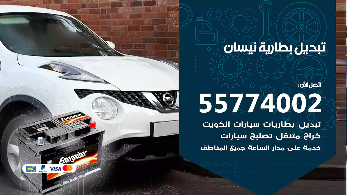 تبديل بطارية نيسان