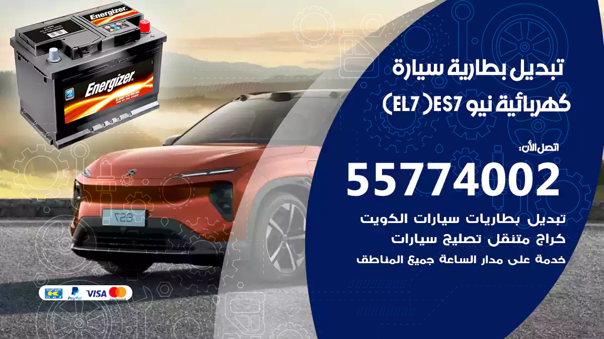 تبديل بطارية سيارة كهربائية نيو ES7 (EL7)