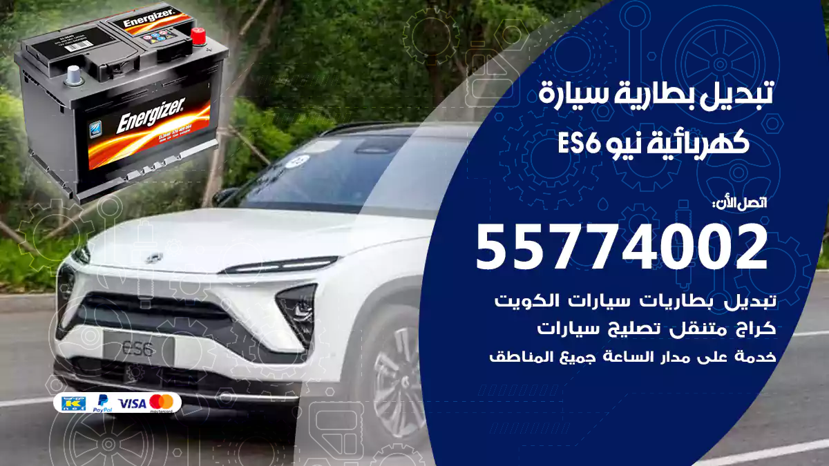 تبديل بطارية سيارة كهربائية نيو ES6