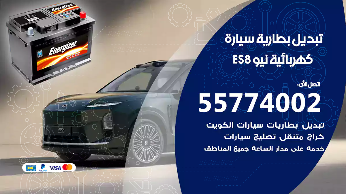 تبديل بطارية سيارة كهربائية نيو ES8