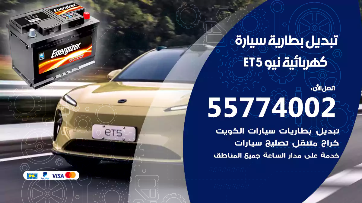  تبديل بطارية سيارة كهربائية نيو ET5