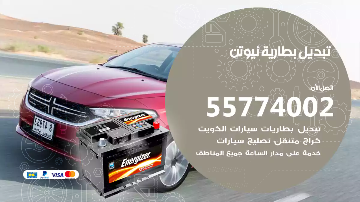 تبديل بطارية نيوتن