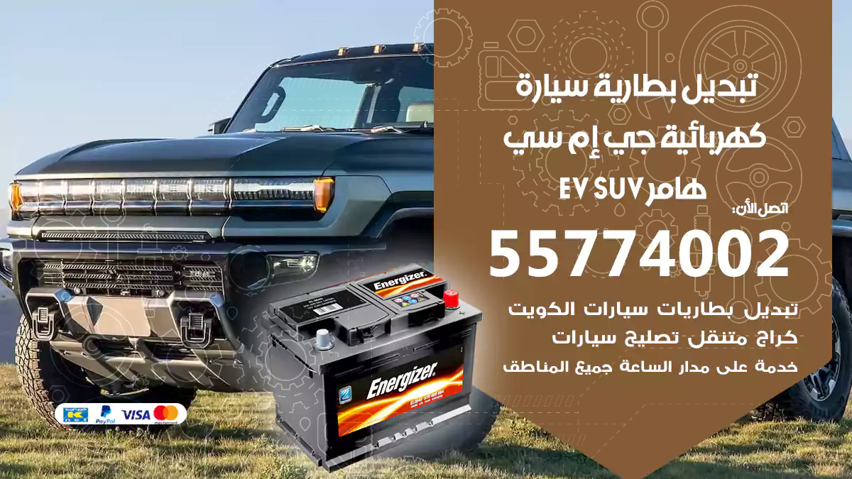  تبديل بطارية سيارة كهربائية جي إم سي هامر EV SUV