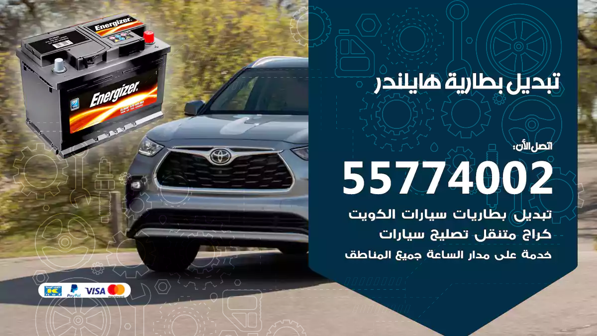تبديل بطارية هايلاندر