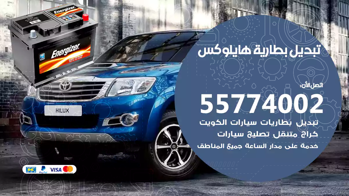 تبديل بطارية هايلوكس