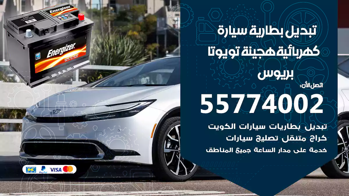 تبديل بطارية سيارة هجينة تويوتا بريوس