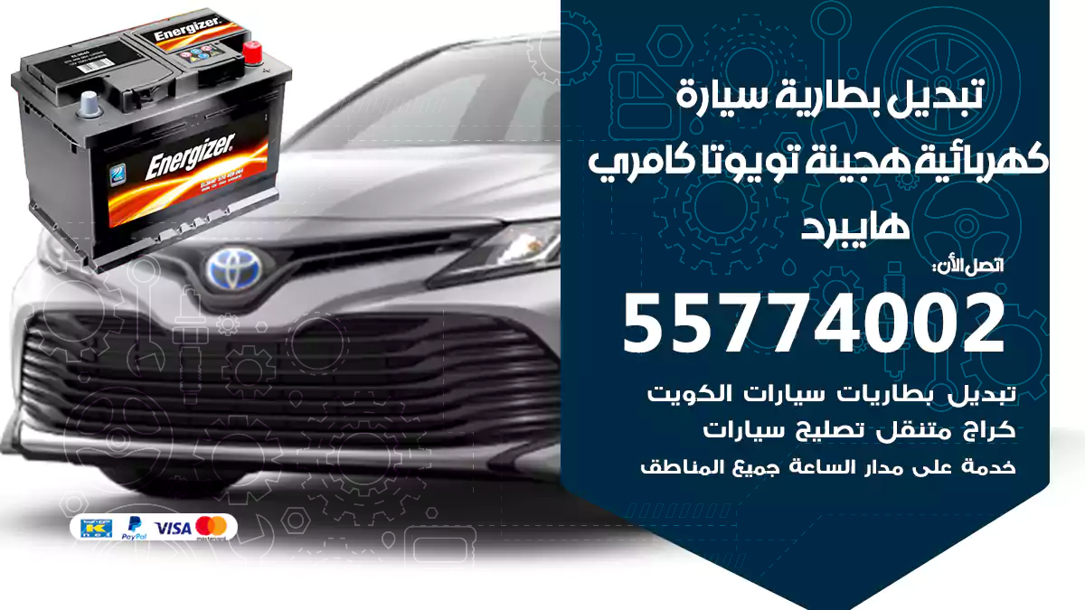 تبديل بطارية سيارة هجينة تويوتا كامري هايبرد