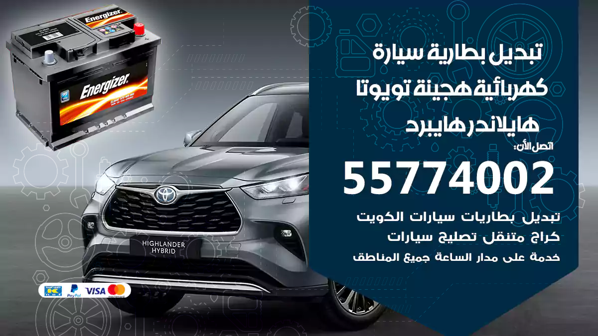 تبديل بطارية سيارة هجينة هايلاندر هايبرد