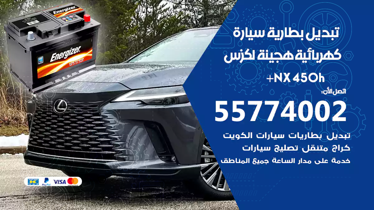 تبديل بطارية سيارة هجينة قابلة للشحن لكزس NX 450h+