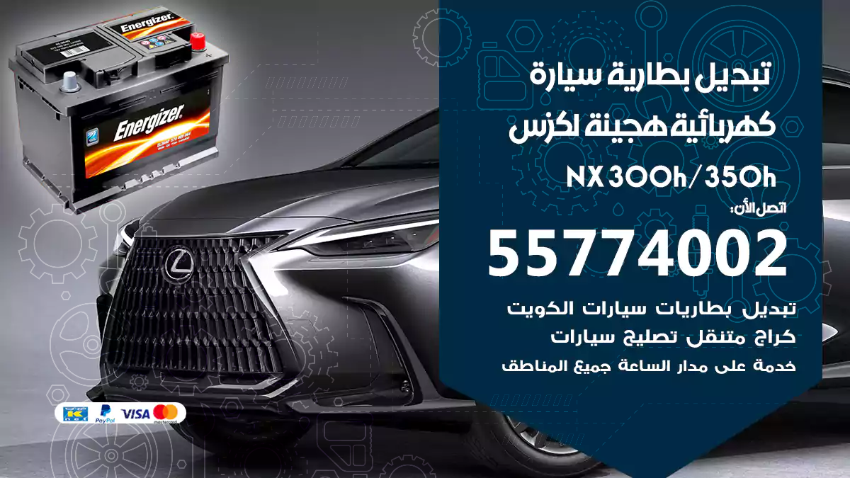 تبديل بطارية سيارة هجينة لكزس NX 300h/350h