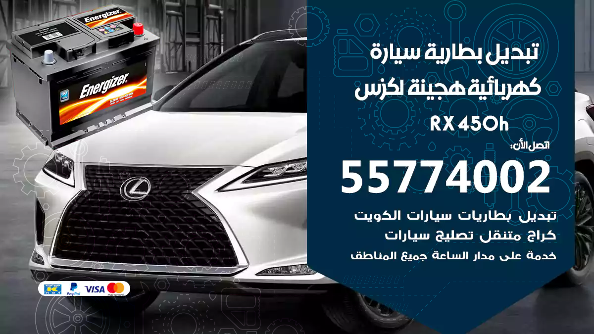 تبديل بطارية سيارة هجينة لكزس RX 450h