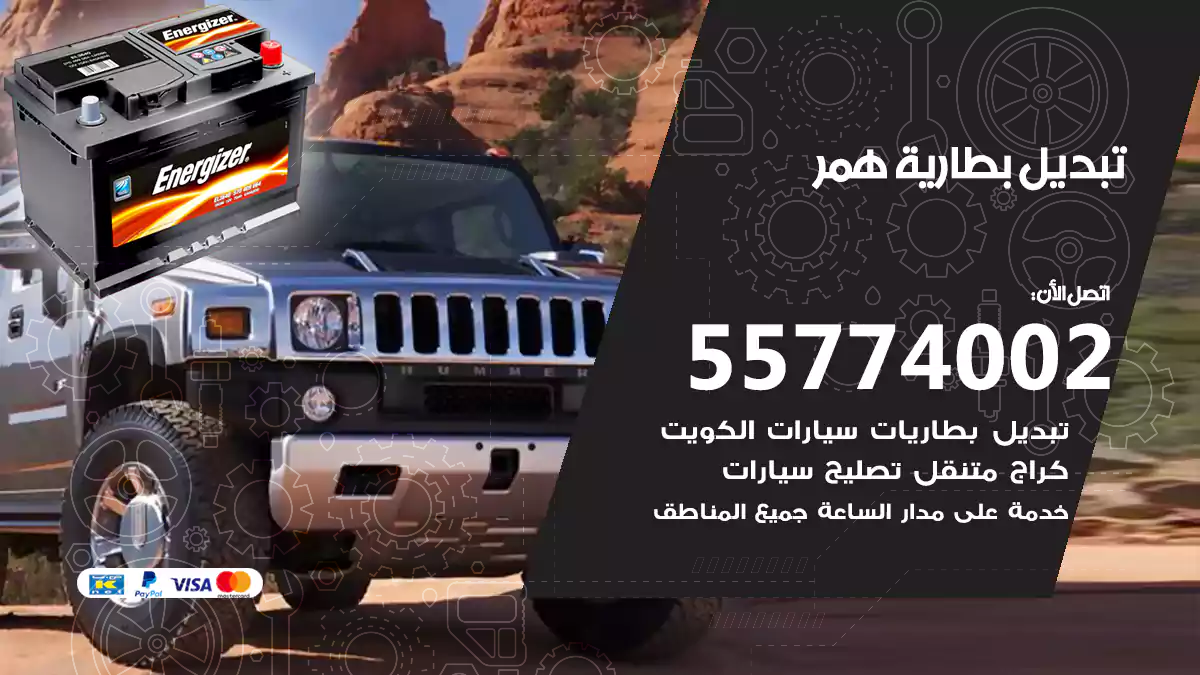 تبديل بطارية همر