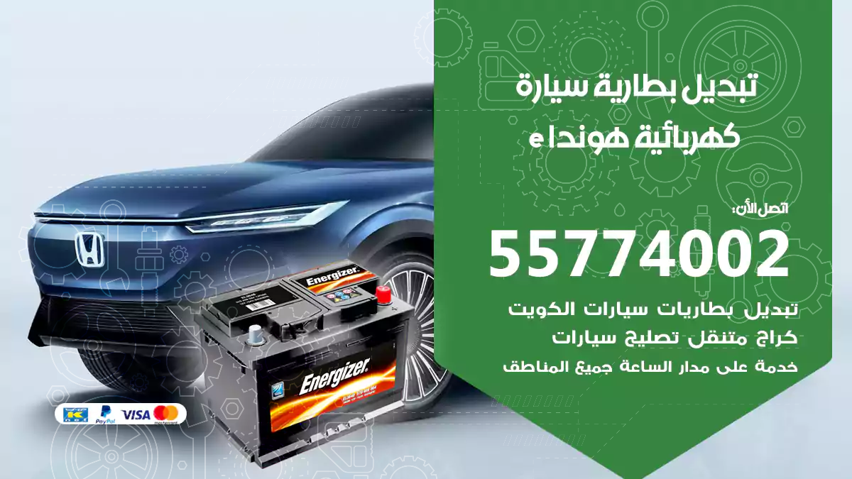 تبديل بطارية سيارة كهربائية هوندا e