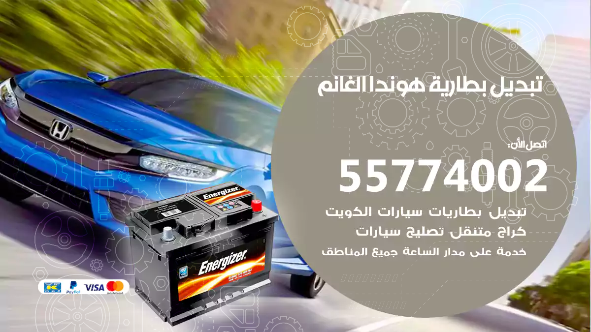 تبديل بطارية هوندا الغانم