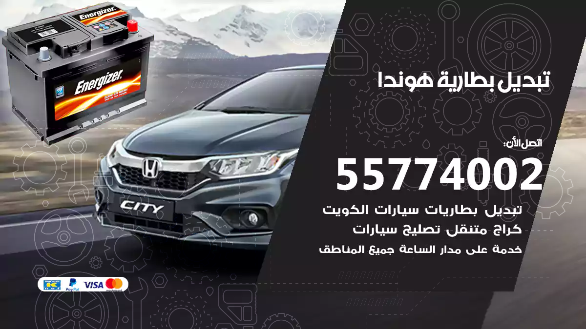 تبديل بطارية هوندا
