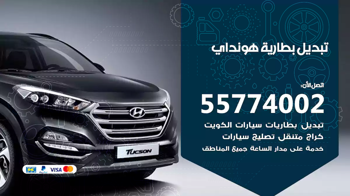 تبديل بطارية هونداي