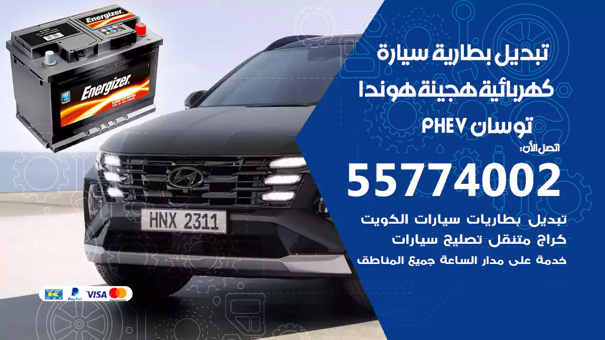 تبديل بطارية سيارة هجينة قابلة للشحن هيونداي توسان PHEV